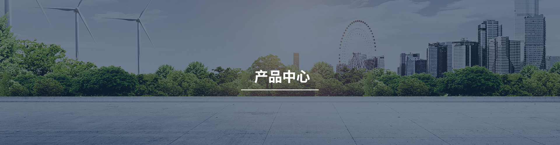 产品中心